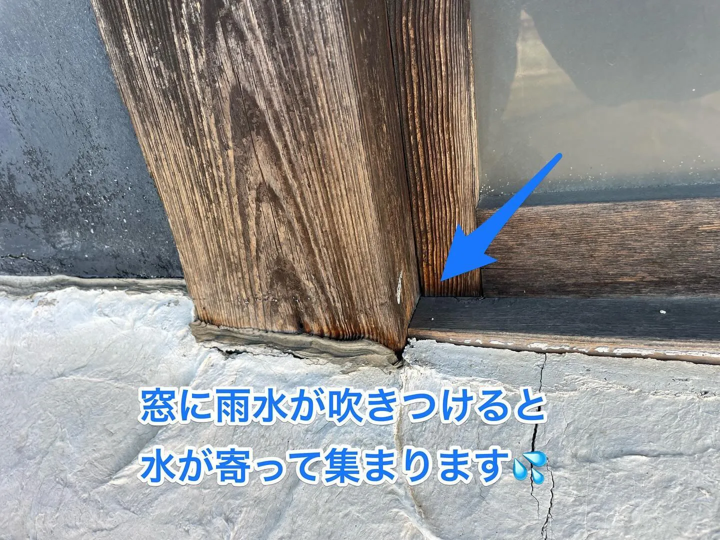 雨漏りの原因は屋根だけじゃありません😨。