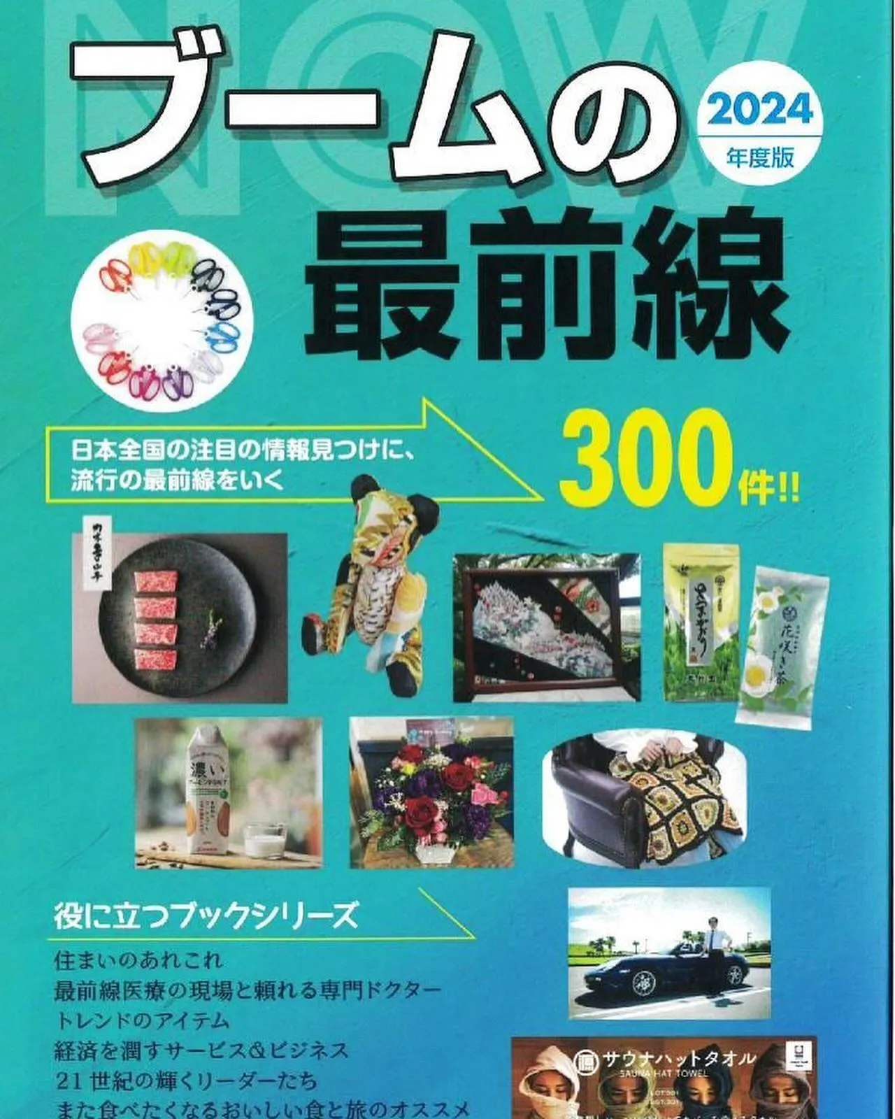 『ブームの最前線 2024』 という情報誌に載っけていただけ...