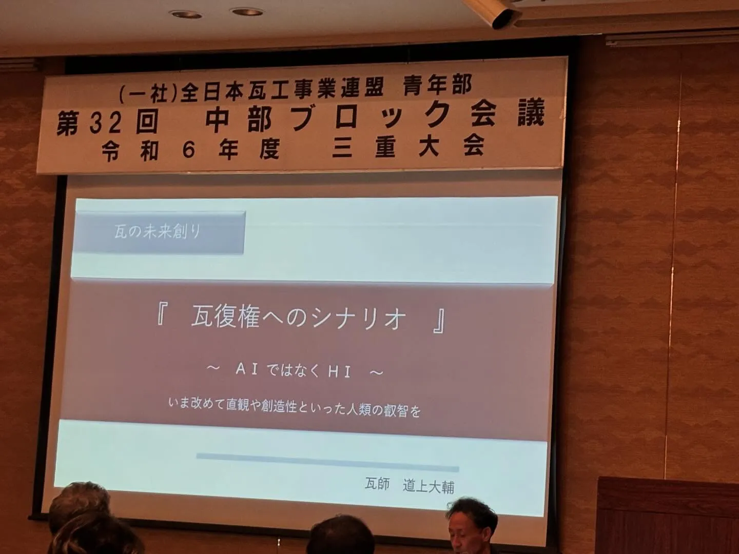 今日は（一社）全日本瓦工事業連盟 青年部の第32回中部ブロッ...