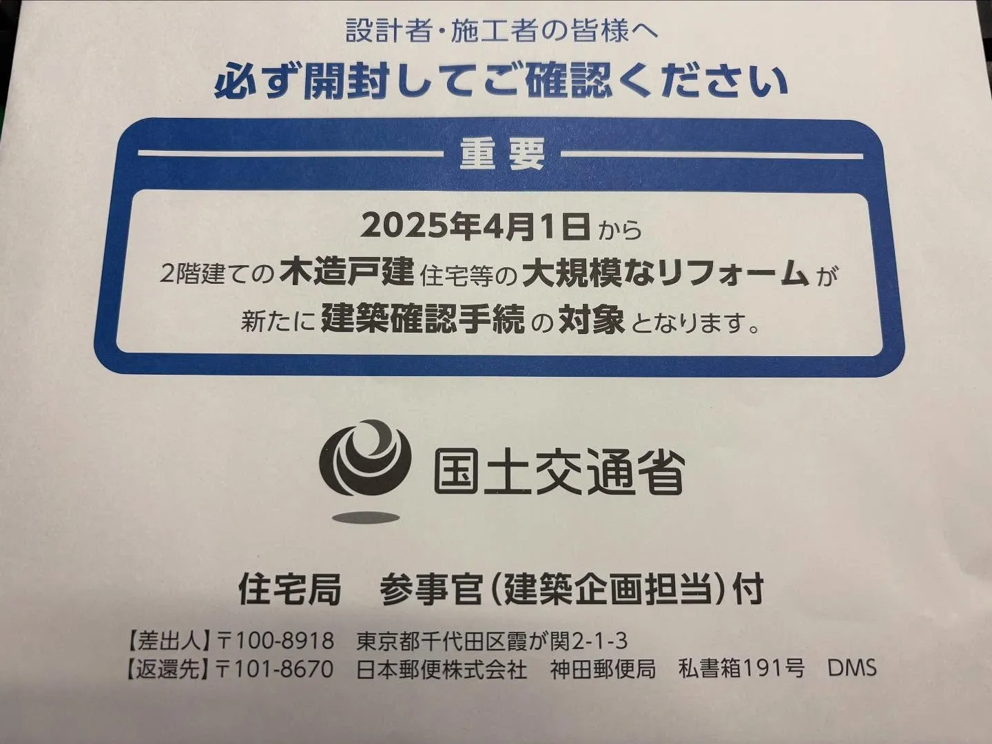 国土交通省からこんな書類が届きました✉️。