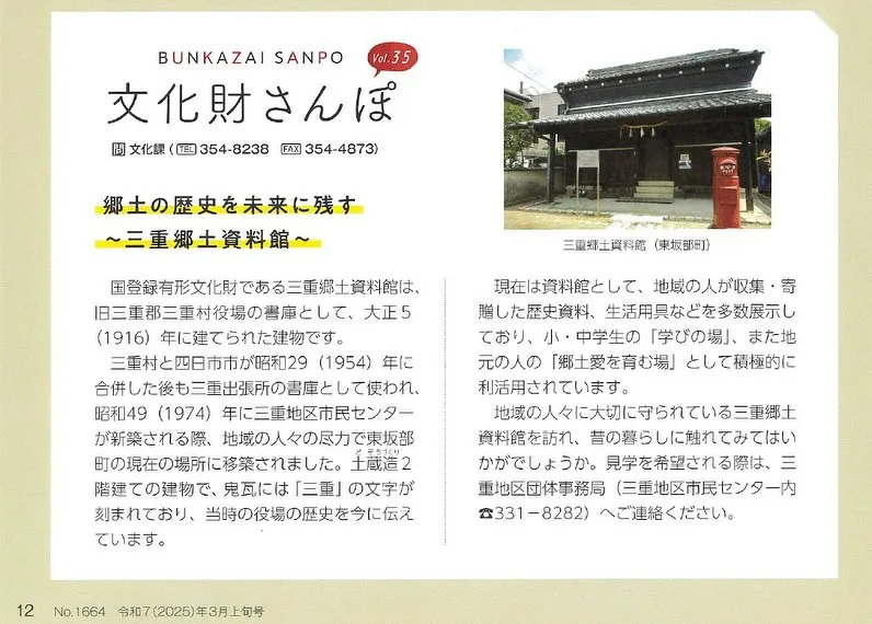 今月の「広報よっかいち」に【三重郷土資料館】が載ってます😊。