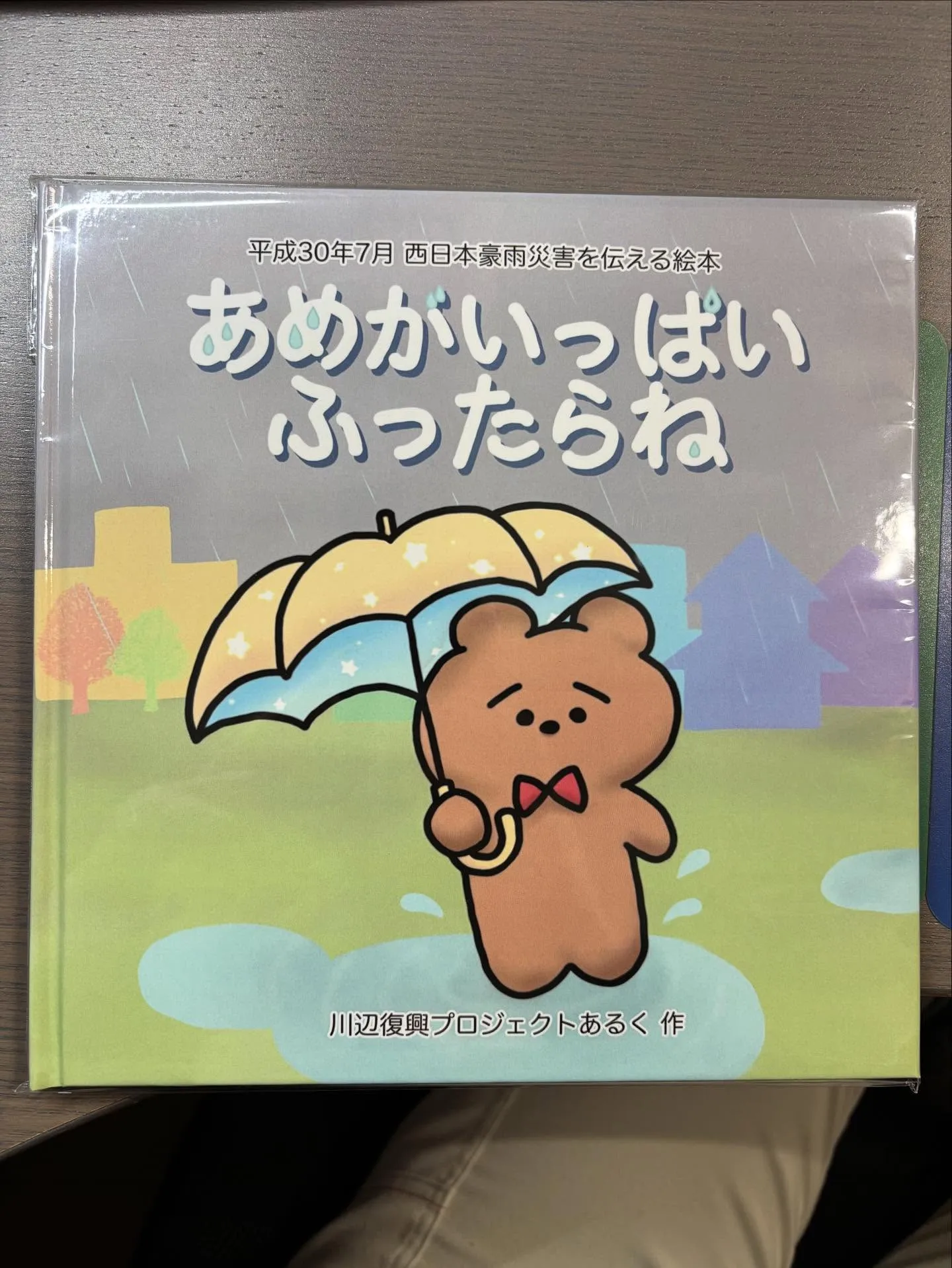 『あめがいっぱいふったらね』📖